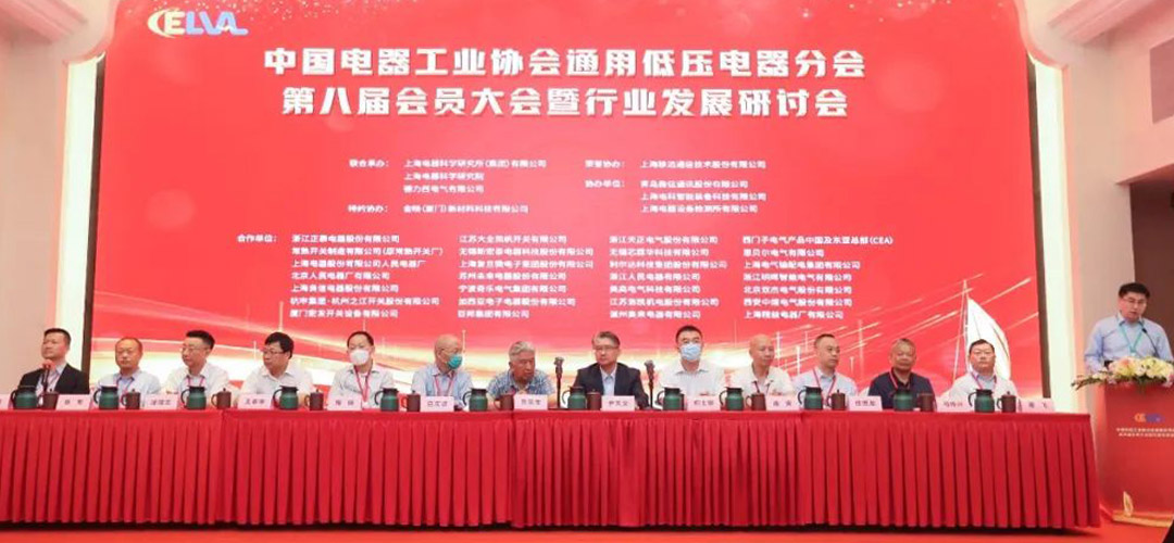 中國電器工業協會通用低壓電器分會第八屆會員大會