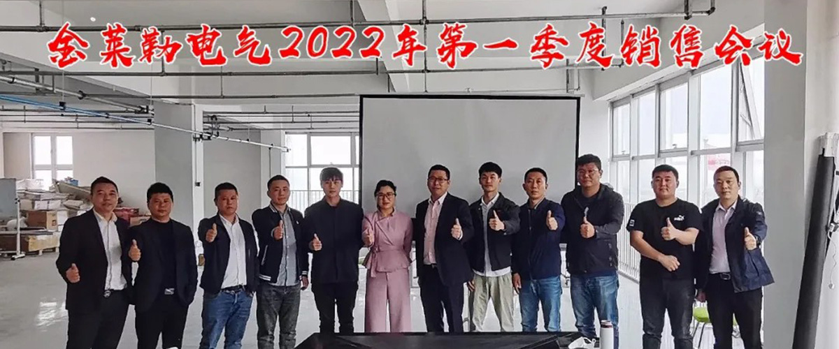 金萊勒電氣總經理和銷售部合影